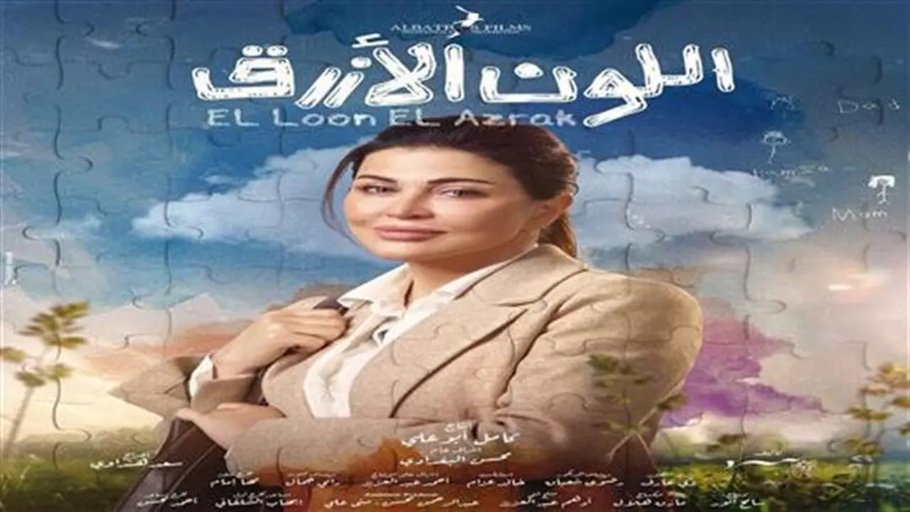 تصاعد حدة الخلاف بين آمنة وأدهم في الحلقة الثالثة من مسلسل اللون الأزرق